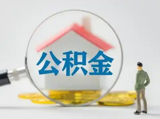 正定离职的时候可以取公积金吗（离职能取住房公积金吗）